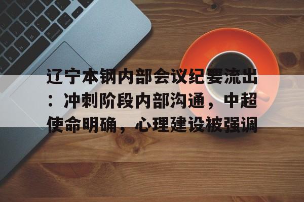 辽宁本钢内部会议纪要流出：冲刺阶段内部沟通，中超使命明确，心理建设被强调的简单介绍-体育赛程查询